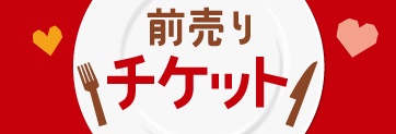 前売りチケットの購入