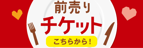 前売りチケットの購入