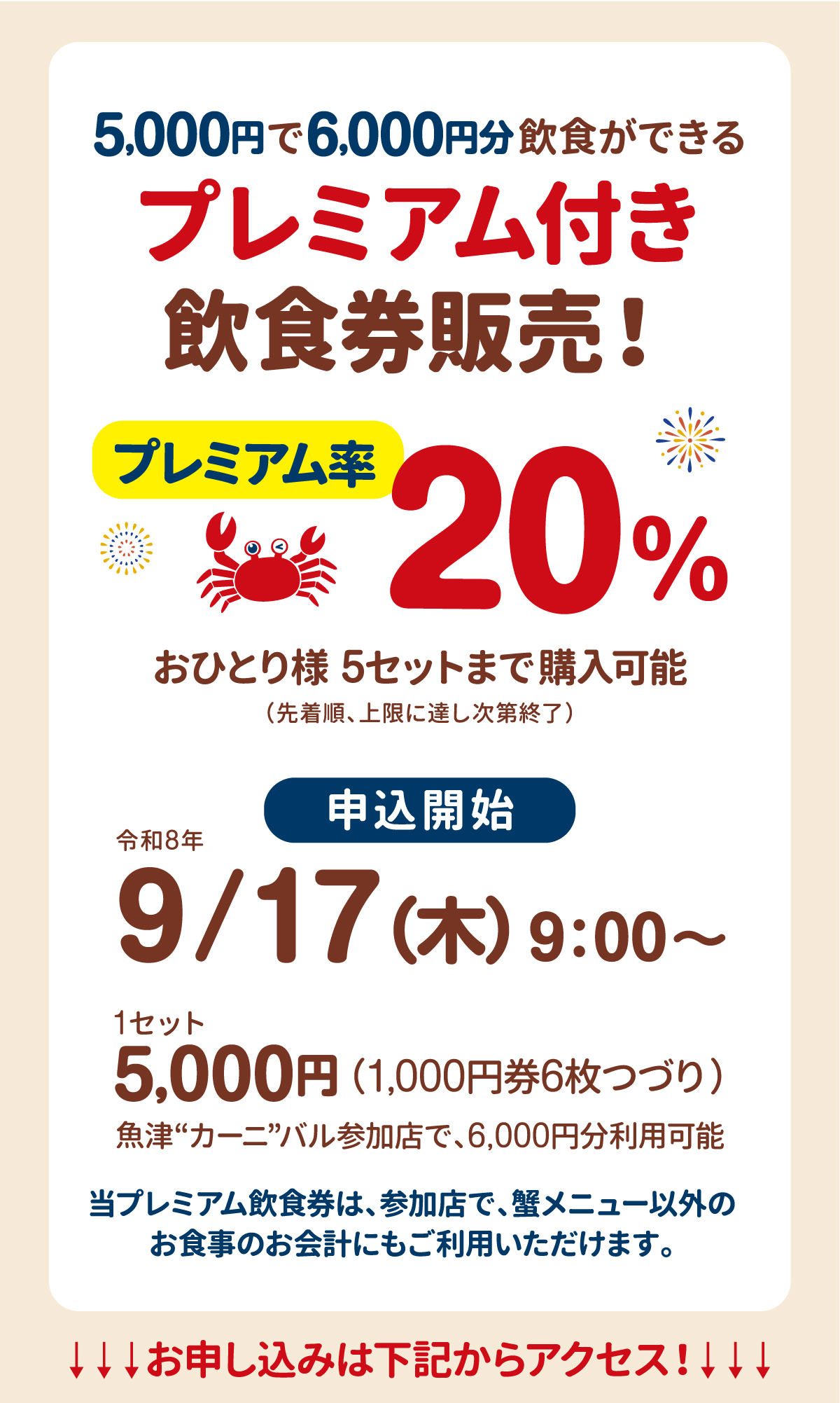 魚津カーニバル2026 チケット販促