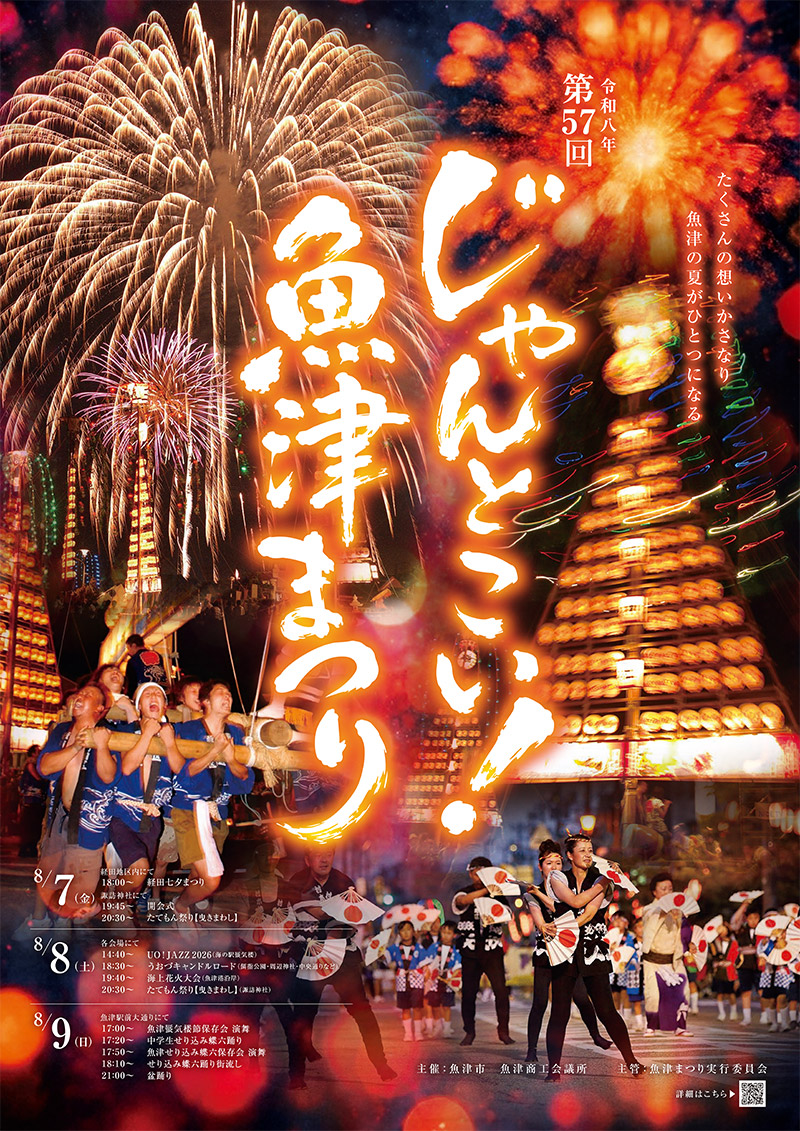 うおづ祭2026