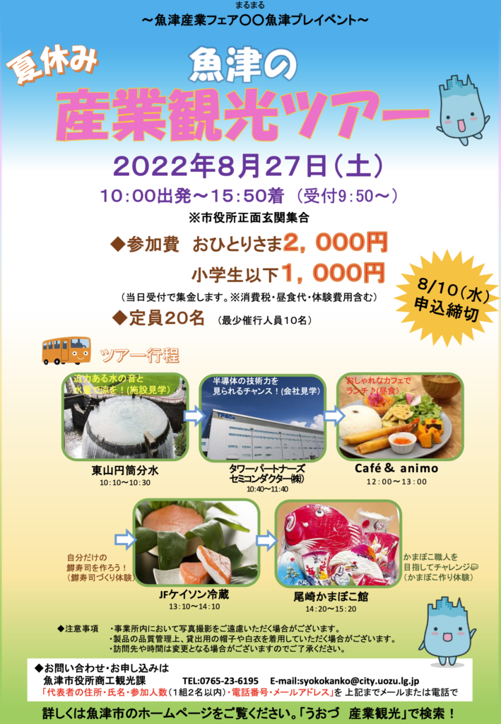 魚津の産業観光ツアー