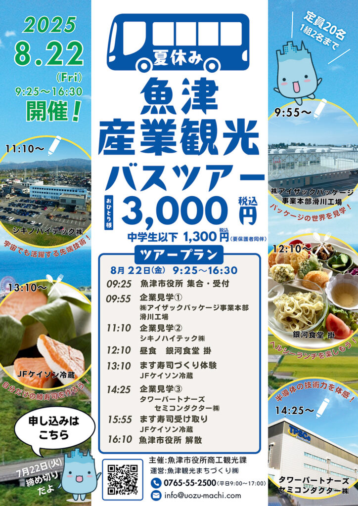 魚津産業観光バスツアー20250822