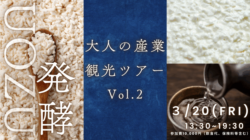 魚津の発酵文化を巡る “大人の産業観光ツアー vol.2”