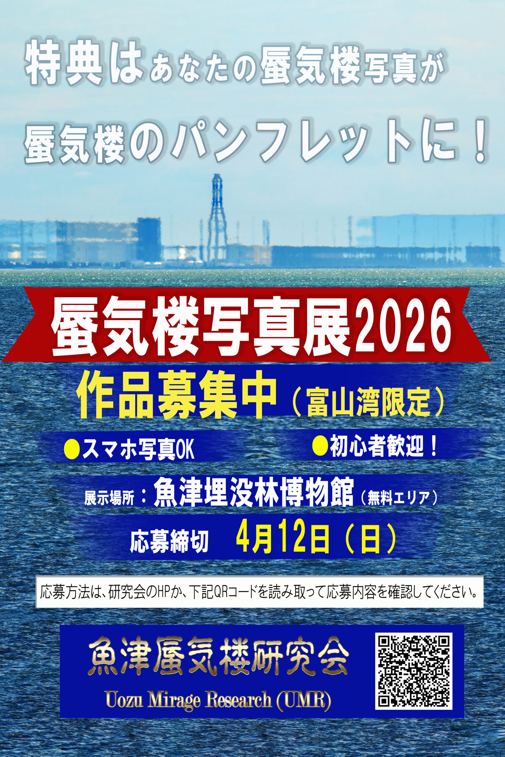 魚津の春の風物詩「蜃気楼写真展」