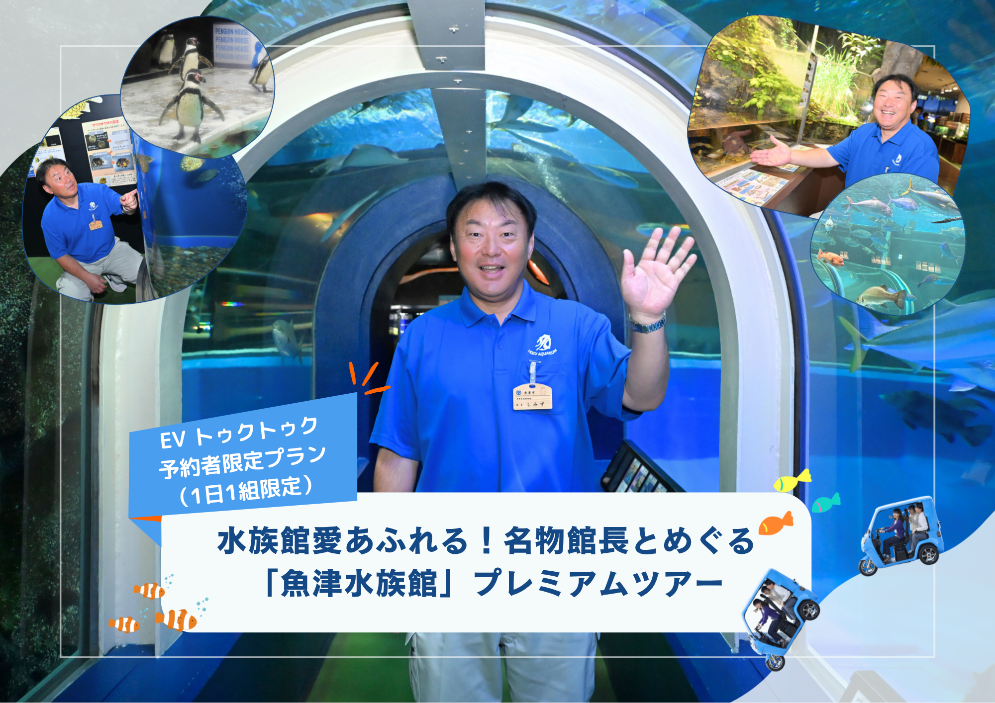 水族館愛あふれる！名物館長とめぐる「魚津水族館」プレミアムツアー【8/21～ EV トゥクトゥク予約者限定プラン／1日1組限定✨】