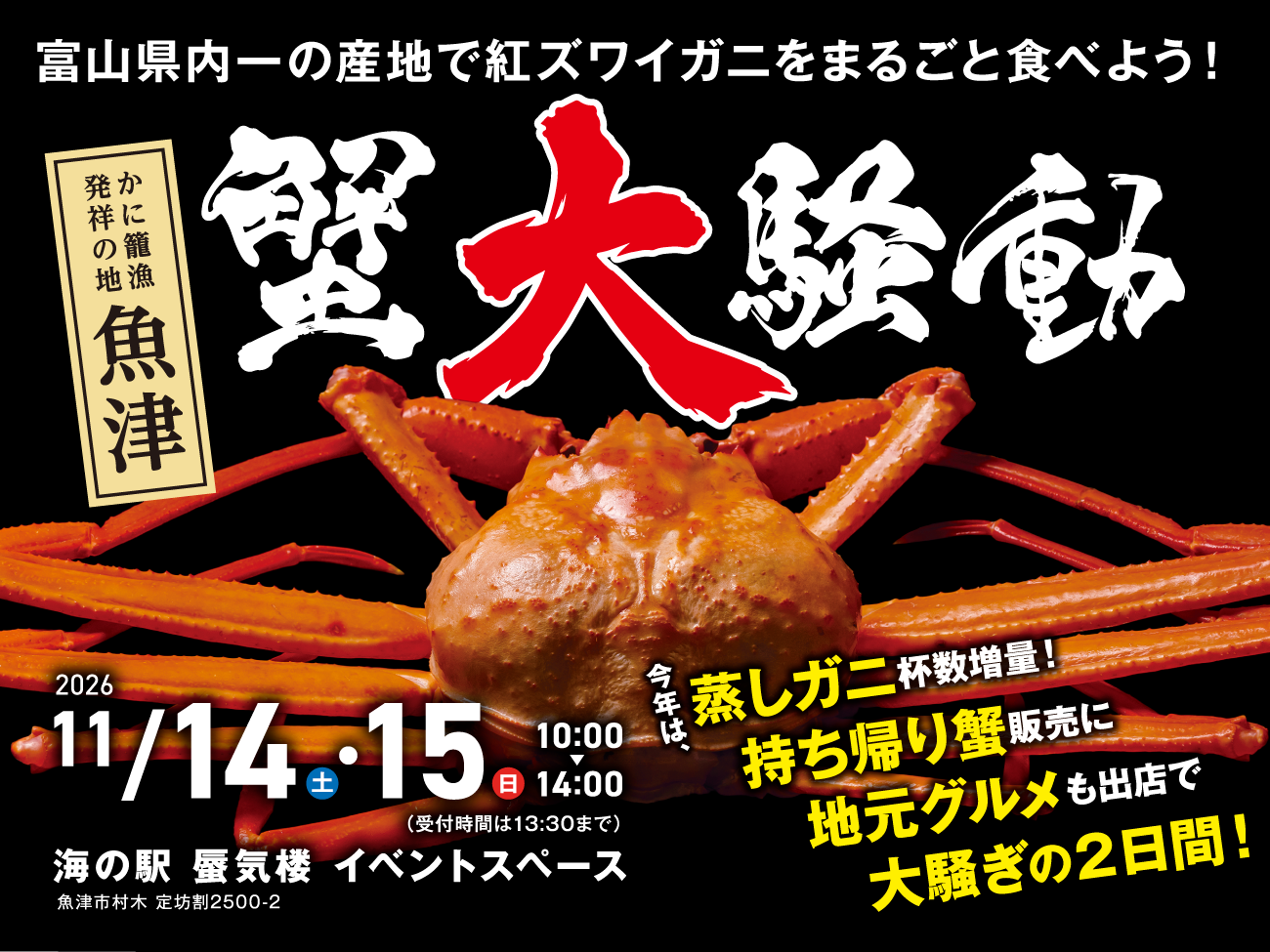 🦀魚津 蟹大騒動（かに おおそうどう）🦀／今年は更にパワーアップして開催！